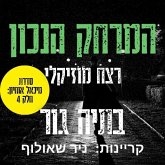 המרחק הנכון - רצח מוסיקלי (MP3-Download) המרחק הנכון - רצח מוסיקלי (MP3-Download)
