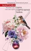 Odna smertelnaya tayna (eBook, ePUB)