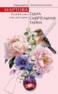 Cover Odna smertelnaya tayna (eBook, ePUB)