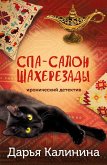 Spa-salon Shaherezady (eBook, ePUB)
