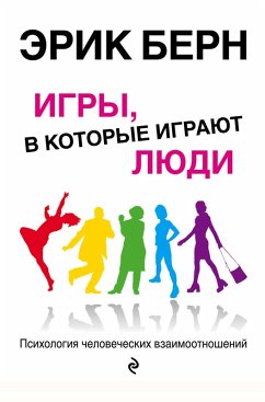 Cover Igry, v kotorye igrayut lyudi. Psihologiya chelovecheskih vzaimootnosheniy (eBook, ePUB)
