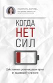 Kogda net sil. Deystvennye rekomendatsii vracha ot nadoevshey ustalosti (eBook, ePUB) Kogda net sil. Deystvennye rekomendatsii vracha ot nadoevshey ustalosti (eBook, ePUB)