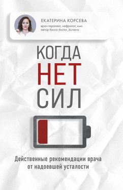 Kogda net sil. Deystvennye rekomendatsii vracha ot nadoevshey ustalosti (eBook, ePUB) - Ekaterina, Korseva