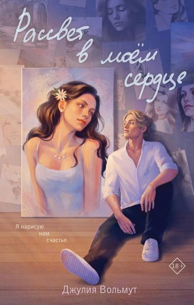 Rassvet v moem serdtse (eBook, ePUB)