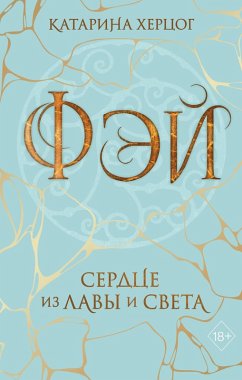 Cover Fey. Serdtse iz lavy i sveta (eBook, ePUB)