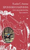 Hroniki Narnii: poslednyaya bitva. Tri povesti (eBook, ePUB) Hroniki Narnii: poslednyaya bitva. Tri povesti (eBook, ePUB)