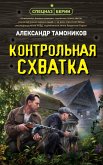 Kontrolnaya shvatka (eBook, ePUB) Kontrolnaya shvatka (eBook, ePUB)