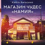 Magazin chudes «Namiya» (MP3-Download)