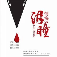 情悔2：泪瞳 (MP3-Download) - 丁一鹤