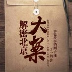 解密北京大案 (MP3-Download)