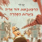 הרפתקאות דוד אריה ביערות הסהרה (MP3-Download)