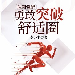 Cover 认知觉醒 ： 勇敢突破舒适圈 (MP3-Download)