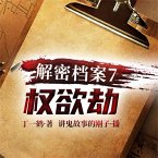 解密档案7：权欲劫 (MP3-Download)