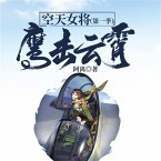 空天女将（第一季）：鹰击云霄 (MP3-Download)