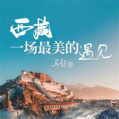 西藏一场最美的遇见 (MP3-Download) - 马超