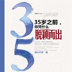 35岁之前，你凭什么脱颖而出 (MP3-Download)
