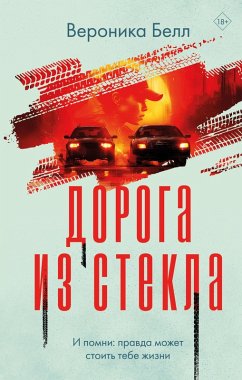 Cover Doroga iz stekla (eBook, ePUB)