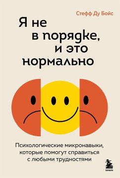 Я не в порядке, и это нормально. Психологические микро-навыки, которые помогут справиться с любыми трудностями (eBook, ePUB) - Бойс, Стефф Ду