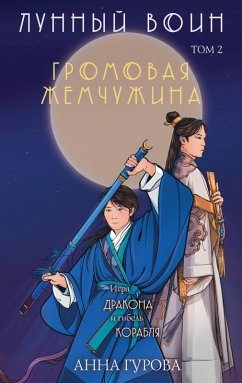 Gromovaya zhemchuzhina (eBook, ePUB) - Gurova, Anna