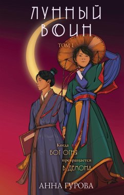 Lunnyy voin (eBook, ePUB) - Gurova, Anna