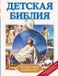Detskaya Bibliya (eBook, ePUB) - Bild 1