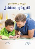 التربية والمستقبل (eBook, ePUB)