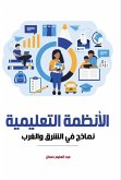 الأنظمة التعليمية.. (eBook, ePUB)