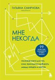 Mne nekogda. Poleznaya kniga dlya teh, komu prihoditsya vybirat mezhdu "nado" i "hochu" (eBook, ePUB) Mne nekogda. Poleznaya kniga dlya teh, komu prihoditsya vybirat mezhdu "nado" i "hochu" (eBook, ePUB)