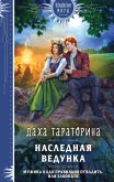 Naslednaya vedunka (eBook, ePUB)