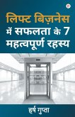 लिफ्ट बिज़नेस में सफलता के 7 महत्वपूर्ण रहस् लिफ्ट बिज़नेस में सफलता के 7 महत्वपूर्ण रहस्