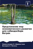 Predlozhenie mer äkonomicheskogo razwitiq dlq subwodosbora Vatrak Predlozhenie mer äkonomicheskogo razwitiq dlq subwodosbora Vatrak