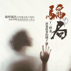 骗局 (MP3-Download) - 丁一鹤