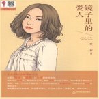 镜子里的爱人 (MP3-Download)