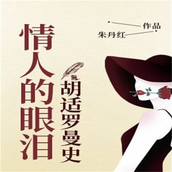Cover 情人的眼泪：胡适罗曼史 (MP3-Download)