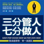 三分管人七分做人 (MP3-Download)
