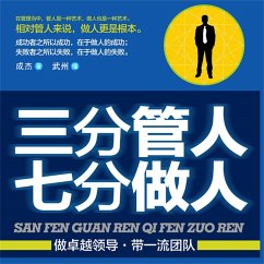 三分管人七分做人 (MP3-Download) - 成杰