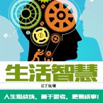 生活智慧 (MP3-Download)