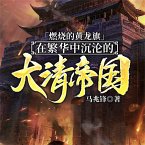 燃烧的黄龙旗：在繁华中沉沦的大清帝国 (MP3-Download)