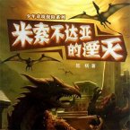 米索不达亚的湮灭 (MP3-Download)