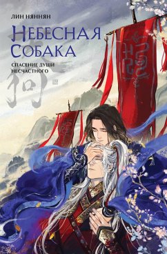 Cover Nebesnaya sobaka. Spasenie dushi neschastnogo (eBook, ePUB)