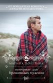 Internat dlya broshennyh muzhchin (eBook, ePUB)