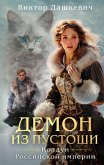 Demon iz Pustoshi. Koldun Rossiyskoy imperii (eBook, ePUB) Demon iz Pustoshi. Koldun Rossiyskoy imperii (eBook, ePUB)