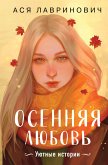 Osennyaya lyubov (eBook, ePUB)