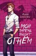 Moy paren dyshit ognyom (eBook, ePUB) - Bild 1
