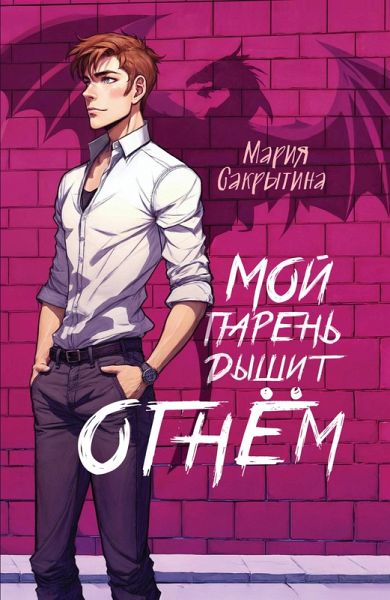 Moy paren dyshit ognyom (eBook, ePUB)