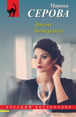 Zakon bumeranga (eBook, ePUB) - Serova, Marina