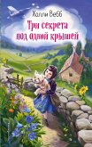 Tri sekreta pod odnoy kryshey (eBook, ePUB) Tri sekreta pod odnoy kryshey (eBook, ePUB)