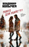 Povod dlya ubiystva (eBook, ePUB) Povod dlya ubiystva (eBook, ePUB)