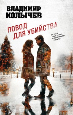 Povod dlya ubiystva (eBook, ePUB) - Kolychev, Vladimir