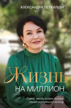 Cover Zhizn na million (eBook, ePUB)